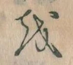 已定位𛄚