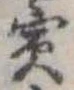 Đã định vị 賓