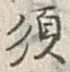 Character 須