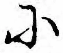 已定位𛂋