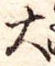 太 위치 확인됨