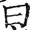 글자 曰