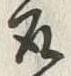 글자 取