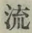 글자 流