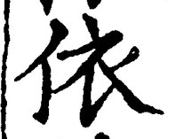 文字依