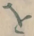文字 を