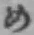 字め