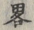 㐌定位略