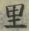 글자 里