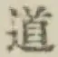 글자 道