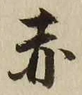 글자 赤