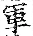 글자 軍