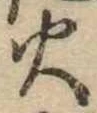 火 위치 확인됨