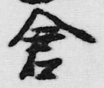 글자 蒼