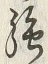글자 強