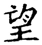 文字望