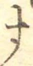 位置定マレル未定