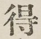 글자 得