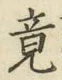 文字 竟