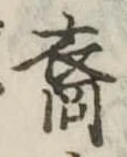 Đã định vị 裔