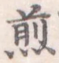 煎 위치 확인됨