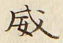 文字威