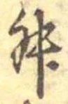 Đã định vị 舛