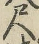 字尺