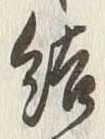 글자 結