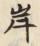 글자 岸
