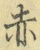 赤 위치 확인됨