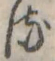 𛃸 위치 확인됨