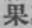 글자 果
