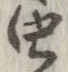 未定，已得其位