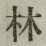 글자 林