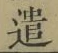 Character 遣