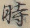 位置定マレル時