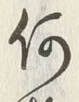 글자 何