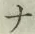 글자 ナ