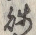 Đã định vị 賎