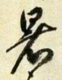 글자 暑