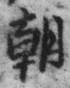 𡨸朝