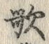 文字歌