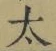 字太