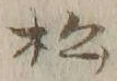 Chữ 松