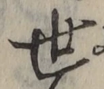 Chữ 世