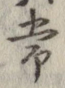 Đã định vị 常