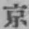 글자 京