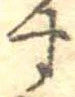 位置定マレル未定
