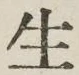 字生